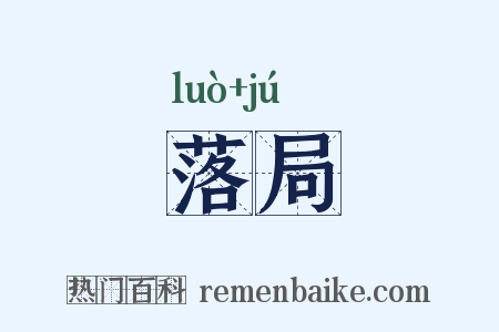 落局是什么意思的图片